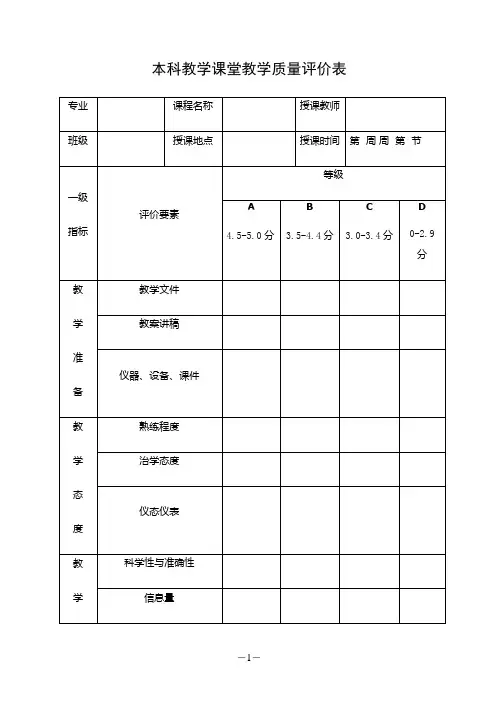 本科教学课堂教学质量评价表