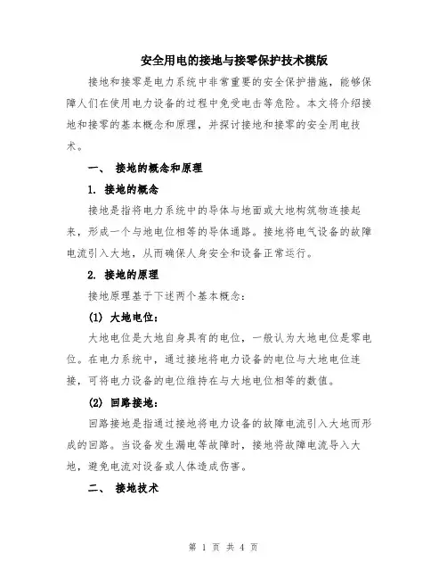 安全用电的接地与接零保护技术模版
