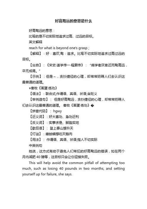 好高骛远的意思是什么