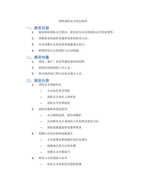 厨师消防安全知识培训