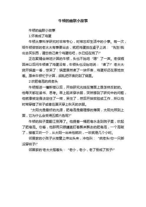 牛顿的幽默小故事