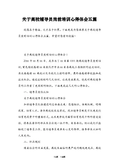 关于高校辅导员岗前培训心得体会五篇