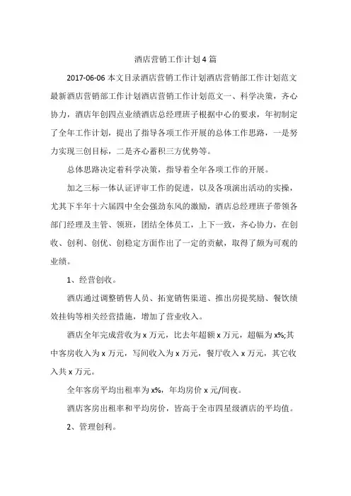 酒店营销工作计划4篇