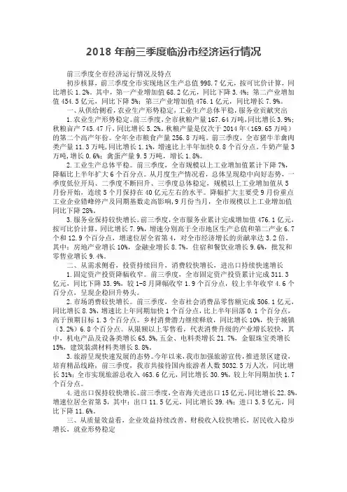 2018年前三季度临汾市经济运行情况
