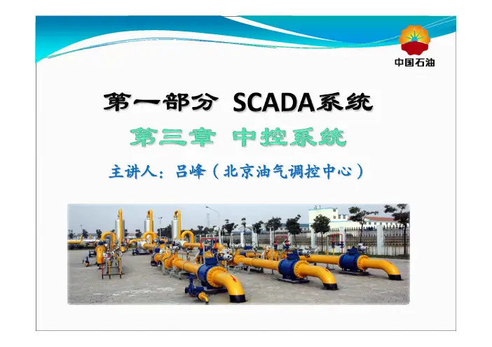 1.3.1-第一部分SCADA系统教材_第三章中控系统