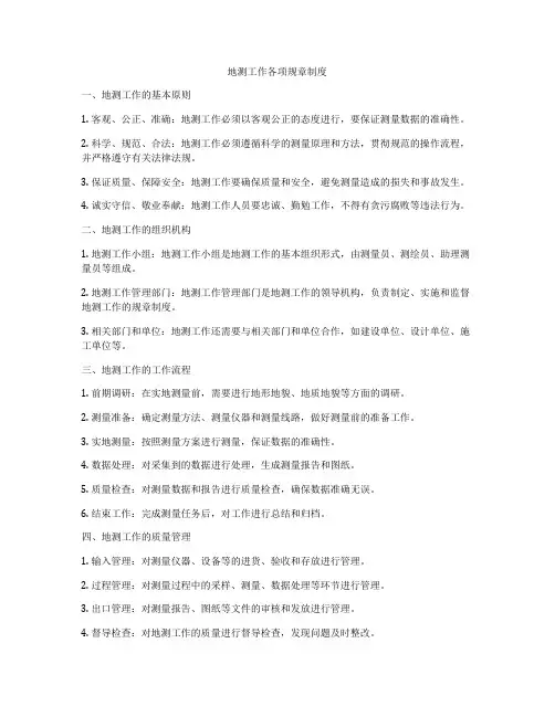地测工作各项规章制度