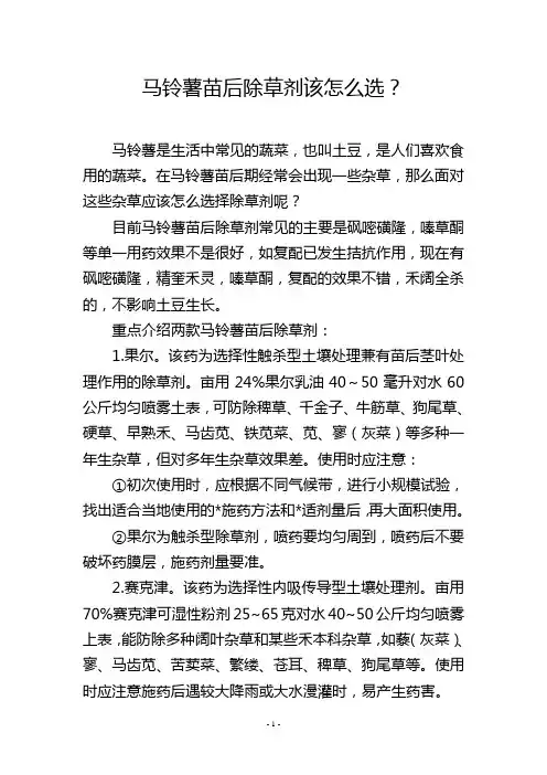 马铃薯苗后除草剂该怎么选？