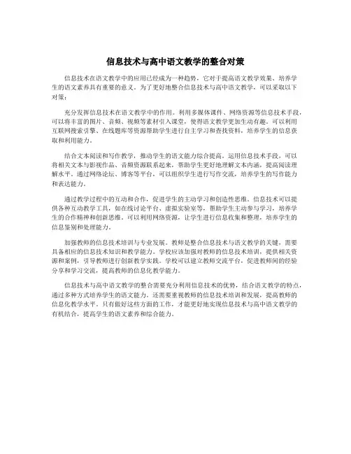 信息技术与高中语文教学的整合对策