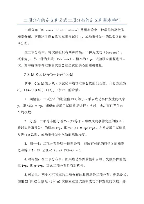 二项分布的定义和公式二项分布的定义和基本特征