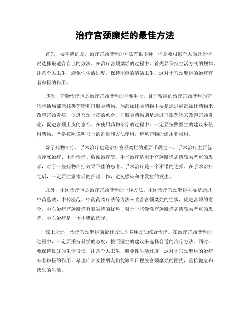 治疗宫颈糜烂的最佳方法