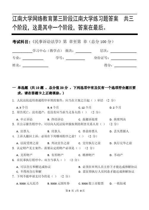民事诉讼法学第3阶段江南大学练习题答案  共三个阶段,这是其中一个阶段,答案在最后。