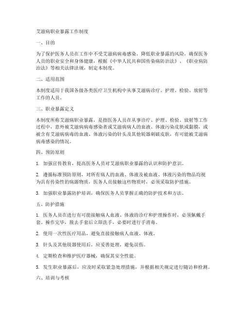 艾滋病职业暴露工作制度