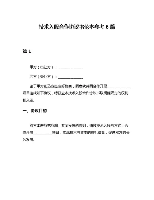 技术入股合作协议书范本参考6篇