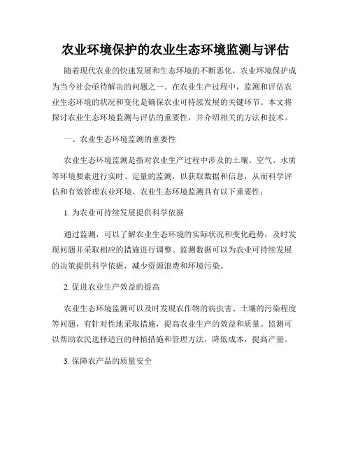 农业环境保护的农业生态环境监测与评估
