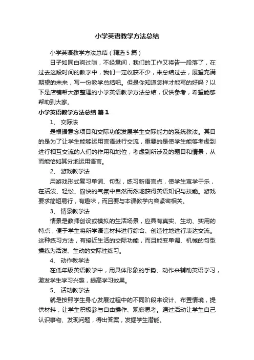 小学英语教学方法总结