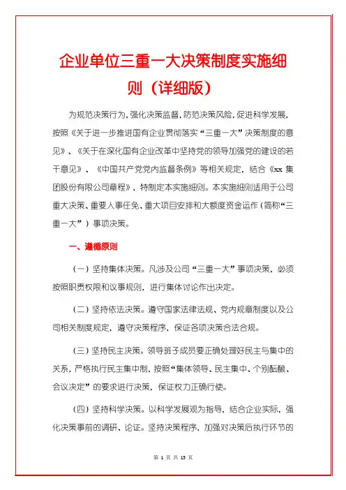 企业单位三重一大决策制度实施细则(详细版)