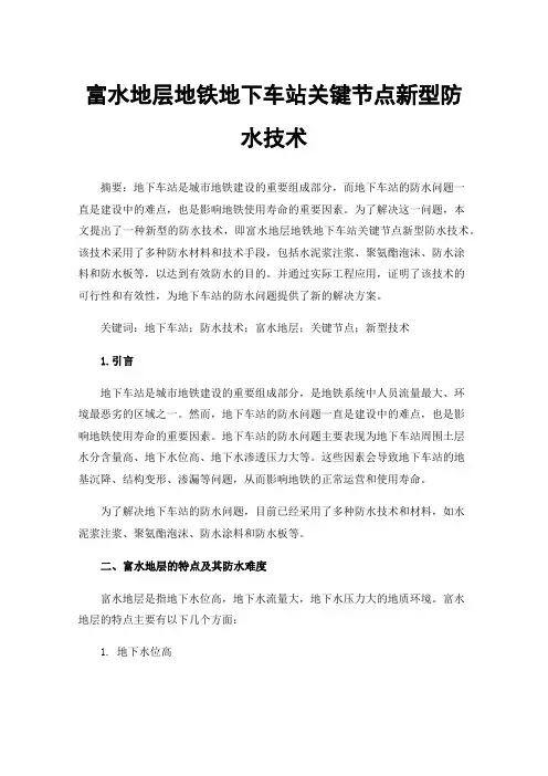 富水地层地铁地下车站关键节点新型防水技术