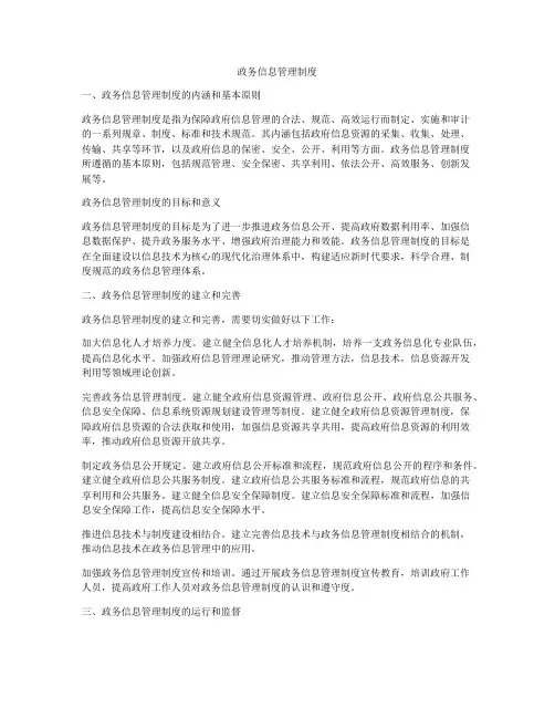 政务信息管理制度