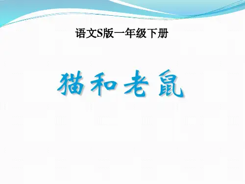 《猫和老鼠》PPT课件二