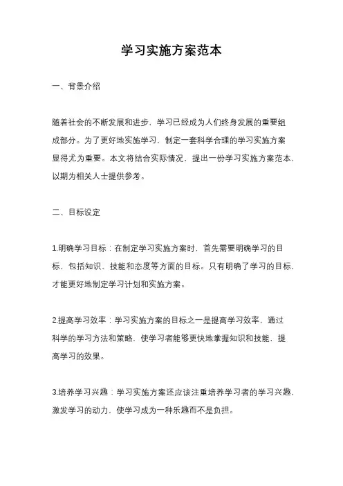 学习实施方案范本