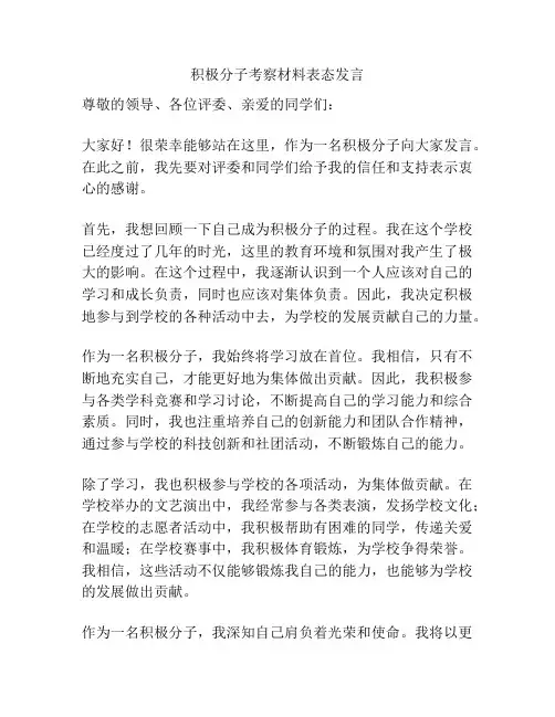 积极分子考察材料表态发言