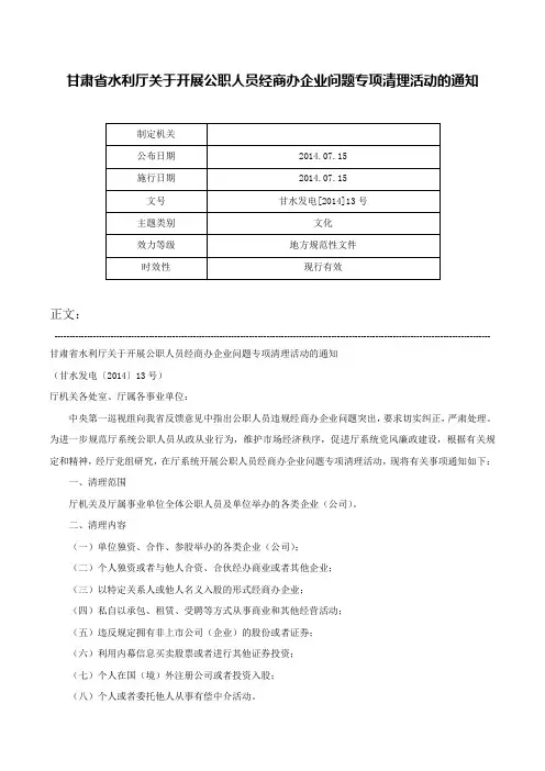 甘肃省水利厅关于开展公职人员经商办企业问题专项清理活动的通知-甘水发电[2014]13号