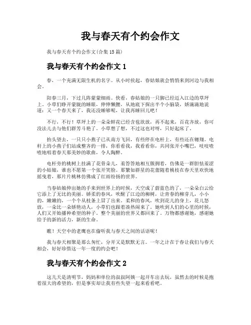 我与春天有个约会作文