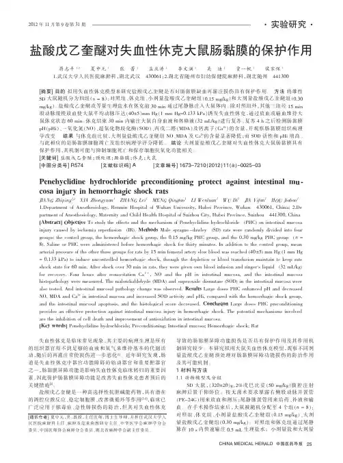 盐酸戊乙奎醚对失血性休克大鼠肠黏膜的保护作用