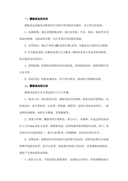 静脉采血目的方法及注意事项