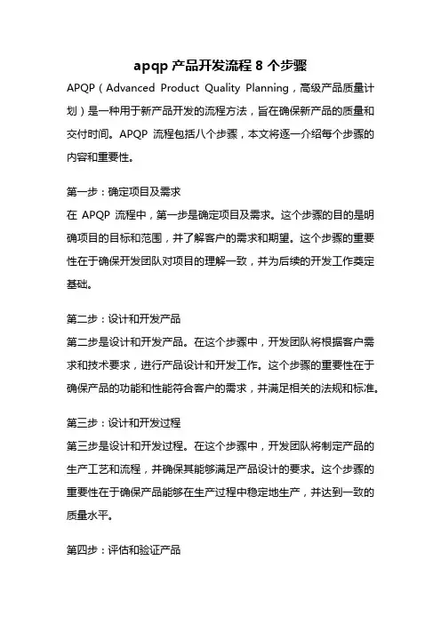 apqp产品开发流程8个步骤