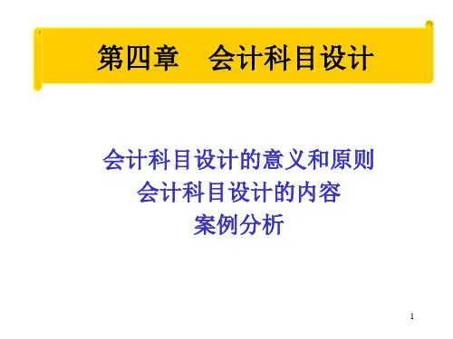 会计制度设计(第四章) 湖工朱菊莲老师版本XXXX