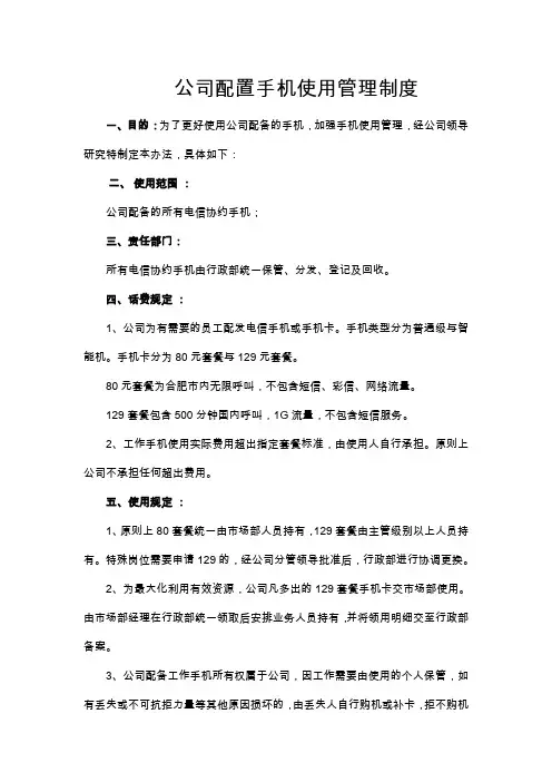 公司工作手机使用管理办法