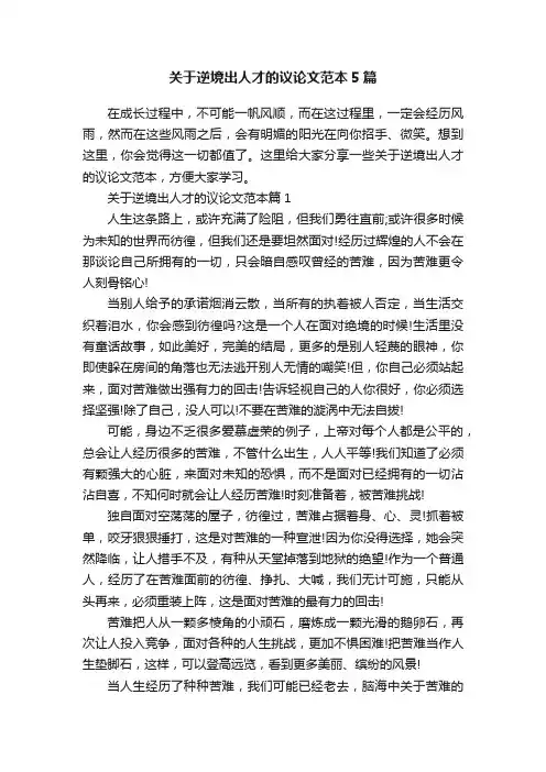 关于逆境出人才的议论文范本5篇