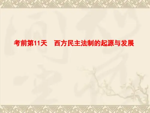 高考历史第三轮考前第11天  西方民主法制的起源与发展
