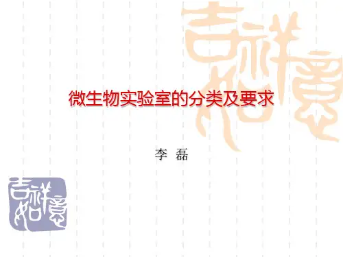 微生物实验室的分类及要求