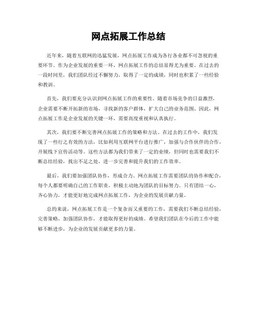 网点拓展工作总结