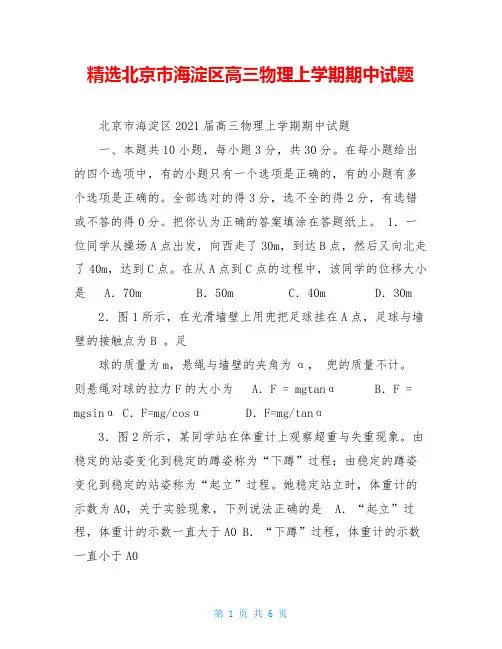 精选北京市海淀区高三物理上学期期中试题