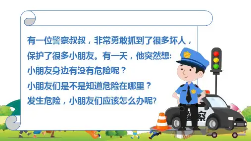 卡通小学生学校安全教育内容宣讲PPT课件