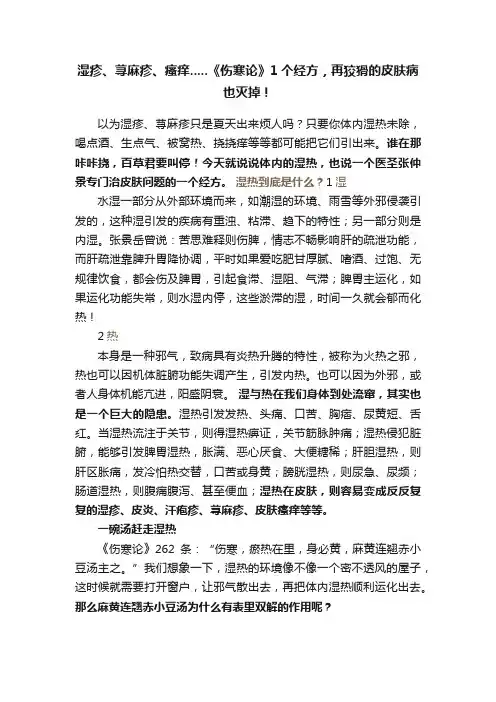 湿疹、荨麻疹、瘙痒.....《伤寒论》1个经方，再狡猾的皮肤病也灭掉！
