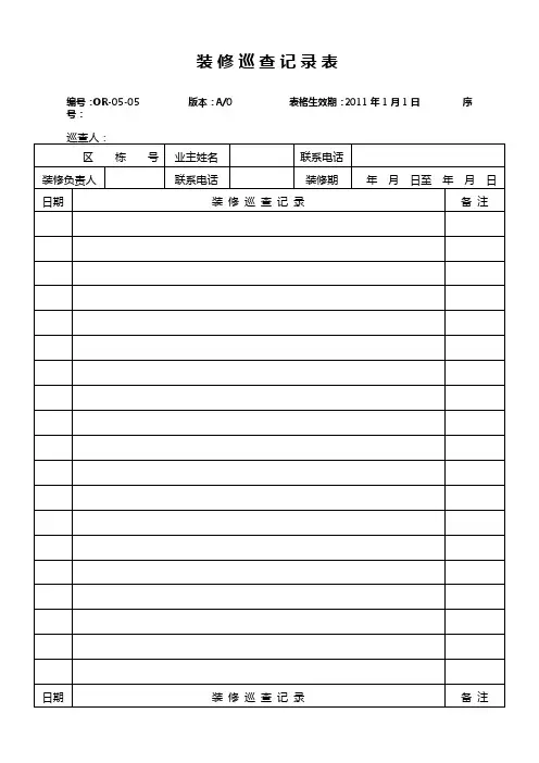 物业装修巡查记录表