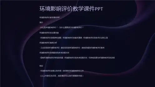 环境影响评价教学课件