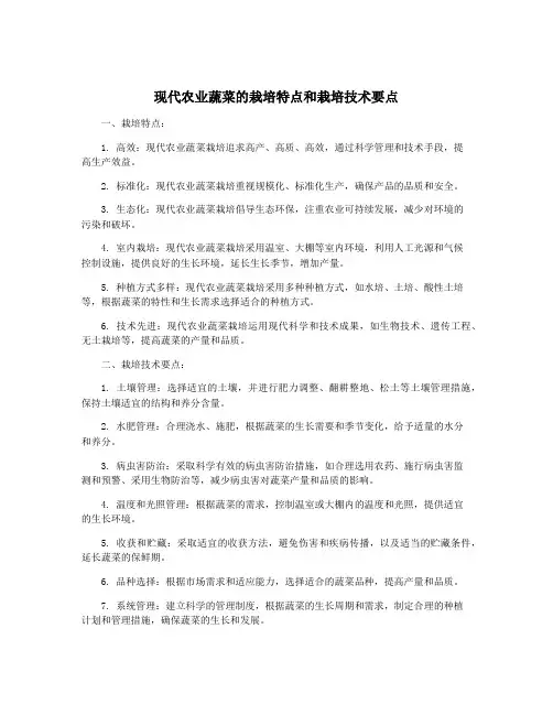 现代农业蔬菜的栽培特点和栽培技术要点