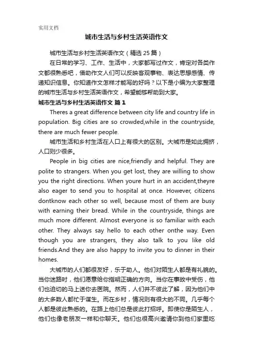 城市生活与乡村生活英语作文(精选25篇)