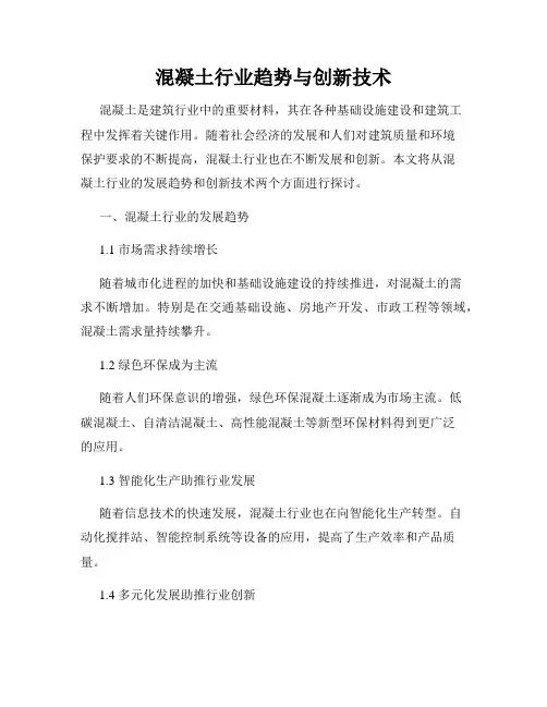 混凝土行业趋势与创新技术