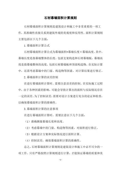 石材幕墙面积计算规则