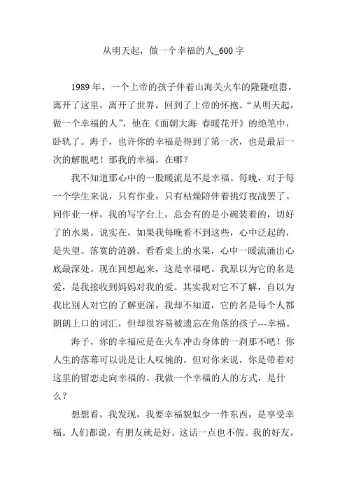 从明天起,做一个幸福的人_600字