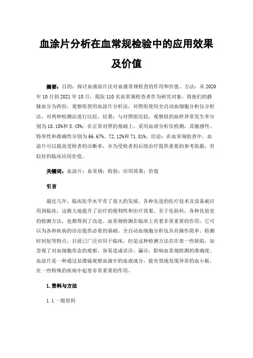 血涂片分析在血常规检验中的应用效果及价值
