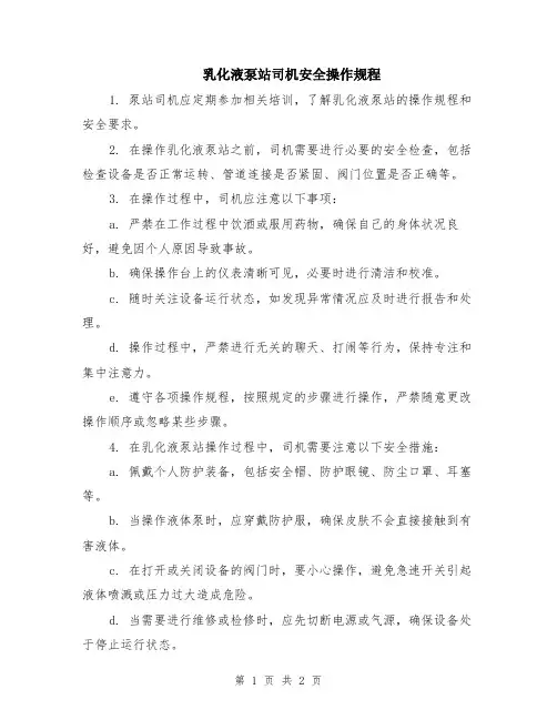 乳化液泵站司机安全操作规程