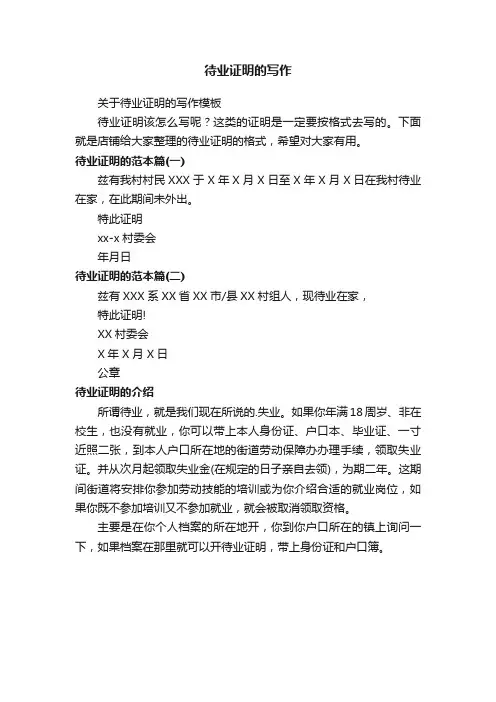 待业证明的写作