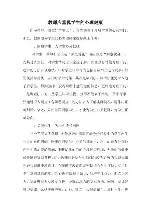 教师应重视学生的心理健康
